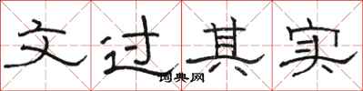 駱恆光文過其實隸書怎么寫