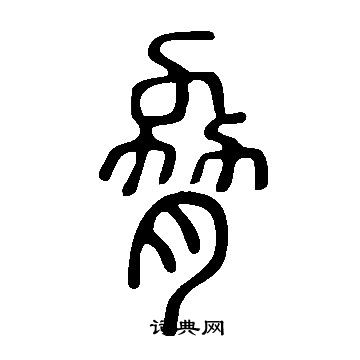 說文解字寫的脅