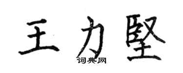何伯昌王力堅楷書個性簽名怎么寫