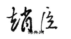 駱恆光趙臣草書個性簽名怎么寫