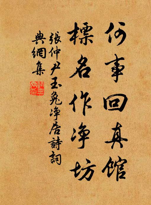 張仲尹何事回真館,標名作淨坊書法作品欣賞