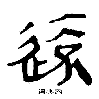 馬王堆帛書寫的遠