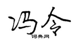 曾慶福馮令行書個性簽名怎么寫