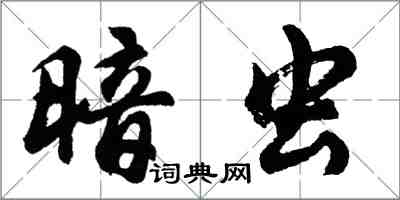 胡問遂暗蟲行書怎么寫