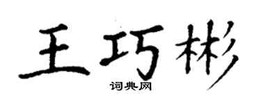 丁謙王巧彬楷書個性簽名怎么寫
