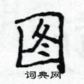 侯登峰寫的硬筆楷書圖