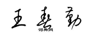 梁錦英王春勤草書個性簽名怎么寫