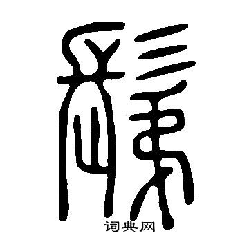 冊草書書法_冊字書法_草書字典