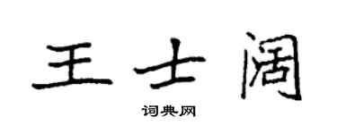 袁強王士闊楷書個性簽名怎么寫