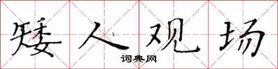 黃華生矮人觀場楷書怎么寫