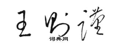 駱恆光王則謹草書個性簽名怎么寫
