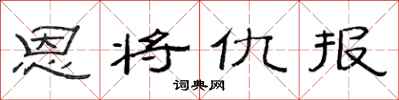 范連陞恩將仇報隸書怎么寫
