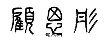 曾慶福顧思彤篆書個性簽名怎么寫