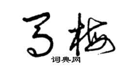 曾慶福馬梅草書個性簽名怎么寫