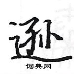 駱恆光寫的硬筆楷書遜