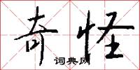 奇秘的意思_奇秘的解釋_國語詞典