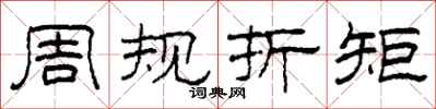 柯春海周規折矩隸書怎么寫