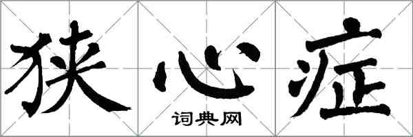 翁闓運狹心症楷書怎么寫