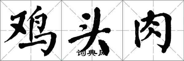 翁闓運雞頭肉楷書怎么寫