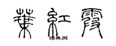 陳聲遠葉紅霞篆書個性簽名怎么寫