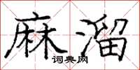 龐中華麻溜楷書怎么寫