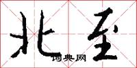 北至怎么寫好看