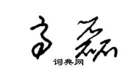朱錫榮高磊草書個性簽名怎么寫