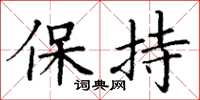 丁謙保持楷書怎么寫