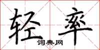 荊霄鵬輕率楷書怎么寫