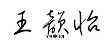 梁錦英王韻怡草書個性簽名怎么寫