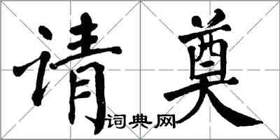 翁闓運請奠楷書怎么寫