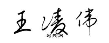 梁錦英王凌偉草書個性簽名怎么寫