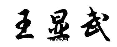 胡問遂王顯武行書個性簽名怎么寫