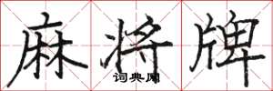 駱恆光麻將牌楷書怎么寫