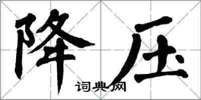 翁闓運降壓楷書怎么寫