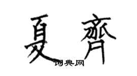 何伯昌夏齊楷書個性簽名怎么寫