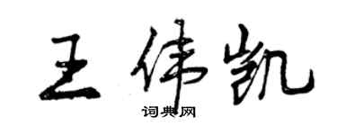 曾慶福王偉凱行書個性簽名怎么寫