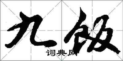 胡問遂九飯行書怎么寫