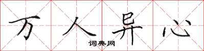 田英章萬人異心楷書怎么寫