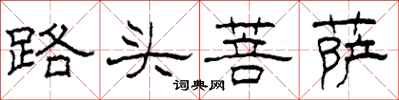 柯春海路頭菩薩隸書怎么寫