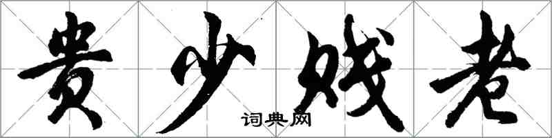 胡問遂貴少賤老行書怎么寫