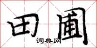 周炳元田圃楷書怎么寫