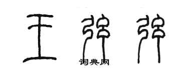 陳墨王弦弦篆書個性簽名怎么寫