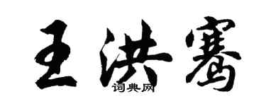 胡問遂王洪騫行書個性簽名怎么寫