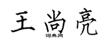 何伯昌王尚亮楷書個性簽名怎么寫