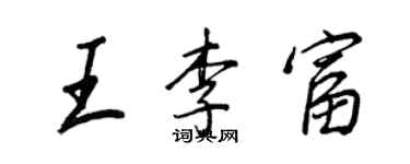 王正良王李富行書個性簽名怎么寫