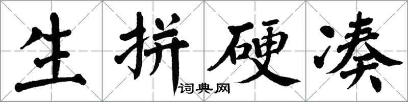 翁闓運生拼硬湊楷書怎么寫