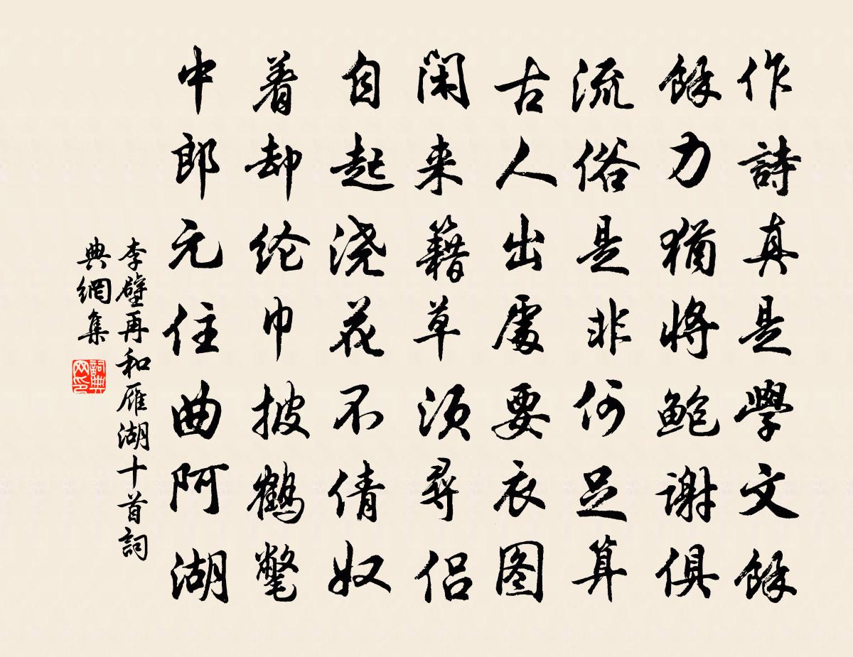 李壁再和雁湖十首書法作品欣賞