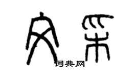 曾慶福文彩篆書個性簽名怎么寫