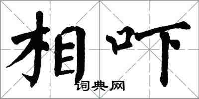 翁闓運相嚇楷書怎么寫